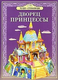 Дворец принцессы: Модель для сборки