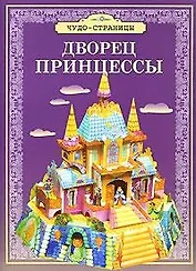 Дворец принцессы: Модель для сборки
