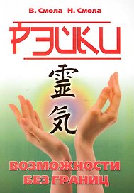 Рэйки - возможности без границ. Вторая ступень Рэйки / (мягк). Смола В., Смола Н. (Русь)