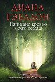 Написано кровью моего сердца - 0