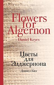 Цветы для Элджернона