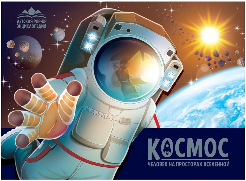 

Детская POP-UP энциклопедия. Космос. Человек на просторах Вселенной