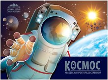 Детская POP-UP энциклопедия. Космос. Человек на просторах Вселенной