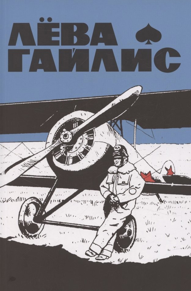 

Лёва Гайлис