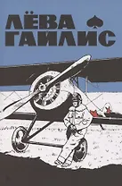 Лёва Гайлис