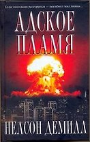 Адское пламя