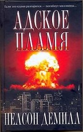 Адское пламя