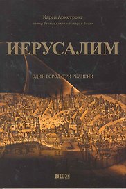 Иерусалим:один город, три религии