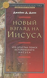 Новый взгляд на Иисуса Что упустил поиск истор/ Иисуса (СБ/Bibliotheca Biblica) (ЗолСерББИ) Данн