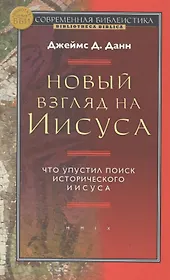 Новый взгляд на Иисуса Что упустил поиск истор/ Иисуса (СБ/Bibliotheca Biblica) (ЗолСерББИ) Данн