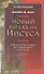 Новый взгляд на Иисуса Что упустил поиск истор/ Иисуса (СБ/Bibliotheca Biblica) (ЗолСерББИ) Данн - 0