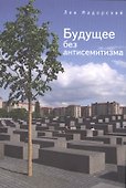 Будущее без антисемитизма: миниатюры на еврейскую тему. - 0