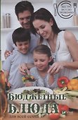 Бюджетные блюда для всей семьи. Быстро, вкусно, экономно - 0