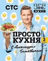 ПроСТО кухня с Александром Бельковичем. Третий сезон