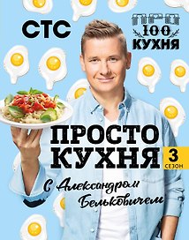 ПроСТО кухня с Александром Бельковичем. Третий сезон