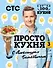 ПроСТО кухня с Александром Бельковичем. Третий сезон - 0