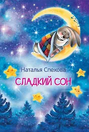 Сладкий сон. Сказки