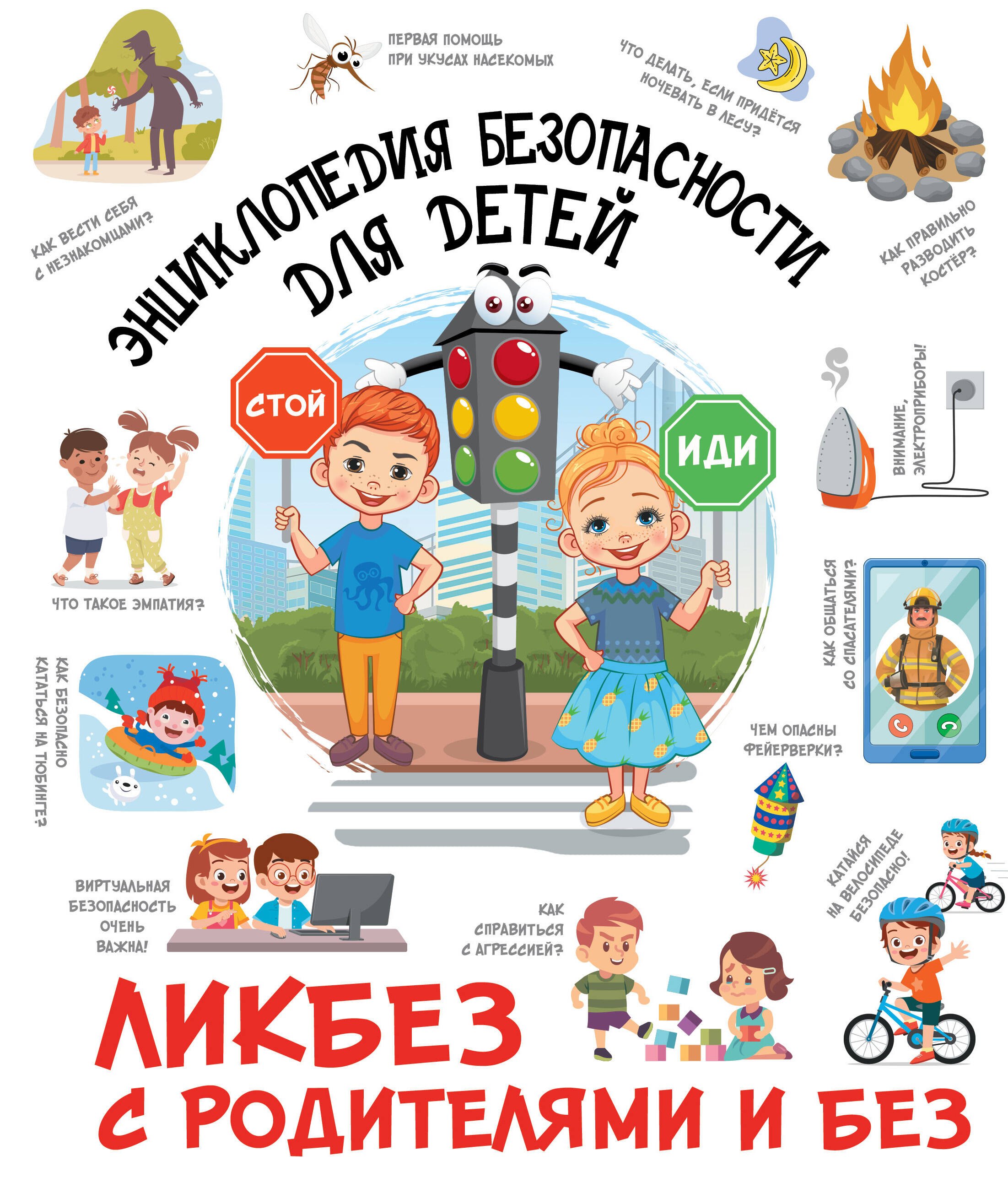 

Энциклопедия безопасности для детей