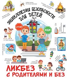 Энциклопедия безопасности для детей