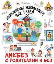 Энциклопедия безопасности для детей