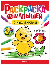 Раскраска для малышей с наклейками. В деревне