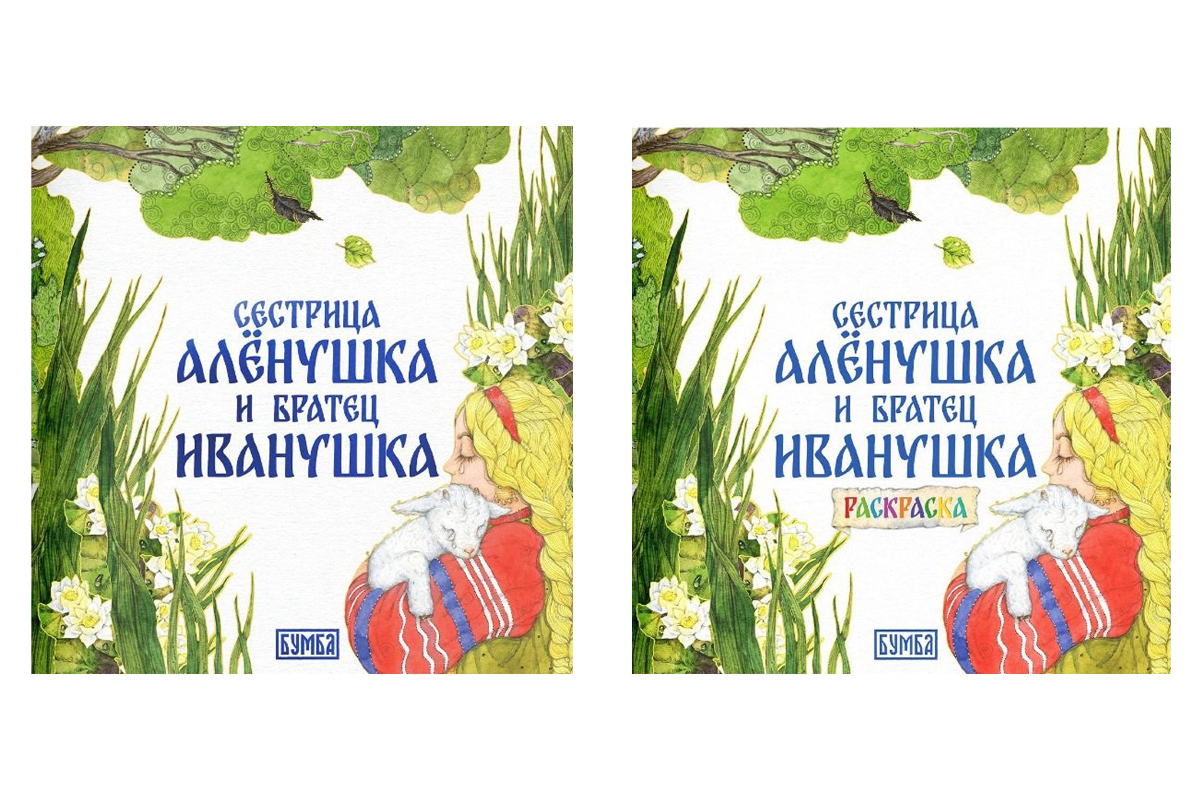 Обложка книги «Комплект из 2 книг: Сестрица Аленушка и братец Иванушка. Русская народная сказка + раскраска»
