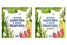 Комплект из 2 книг: Сестрица Аленушка и братец Иванушка. Русская народная сказка + раскраска