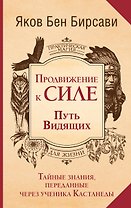 Продвижение к Силе. Путь видящих. Тайные знания, переданные через ученика Кастанеды