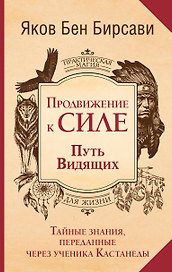 Продвижение к Силе. Путь видящих. Тайные знания, переданные через ученика Кастанеды