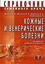 Кожные и венерические болезни. Справочник семейного врача