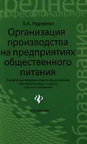 Организация производства на предприятиях общественного питания : учебник / Изд 13-е, испр. и доп.