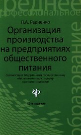 Организация производства на предприятиях общественного питания : учебник / Изд 13-е, испр. и доп.