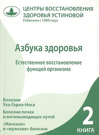 Азбука здоровья. Естественное восстановление функций организма. Книга 2.