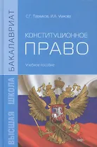 Конституционное право. Учебное пособие