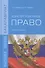 Конституционное право. Учебное пособие - 0