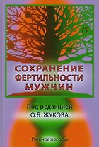 Сохранение фертильности мужчин. Учебное пособие