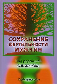 Сохранение фертильности мужчин. Учебное пособие