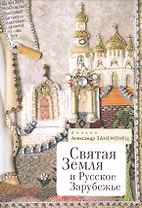 Святая Земля и Русское Зарубежье