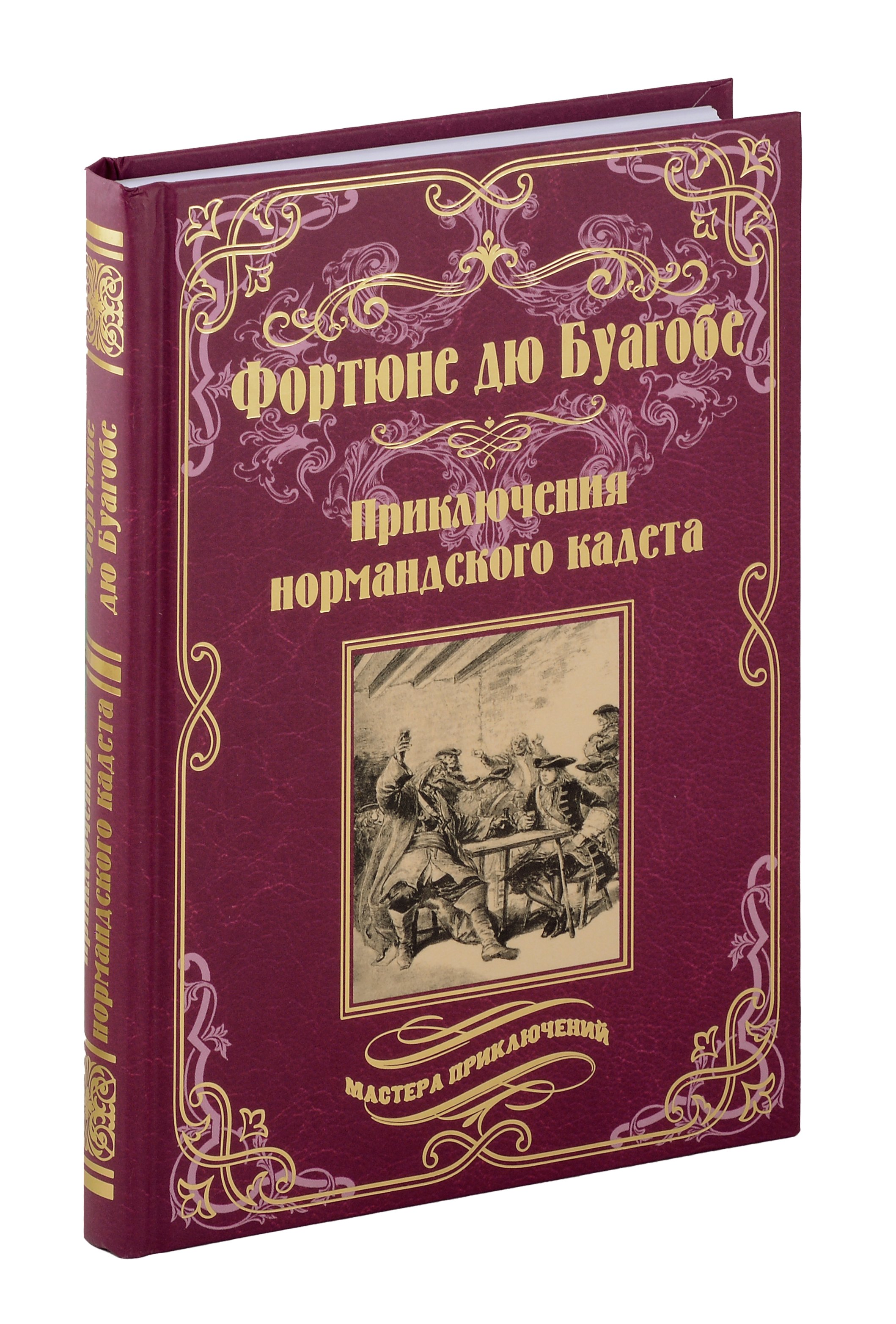 

Приключения нормандского кадета