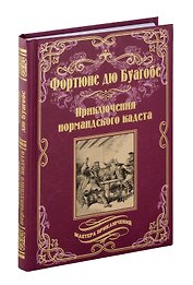 Приключения нормандского кадета