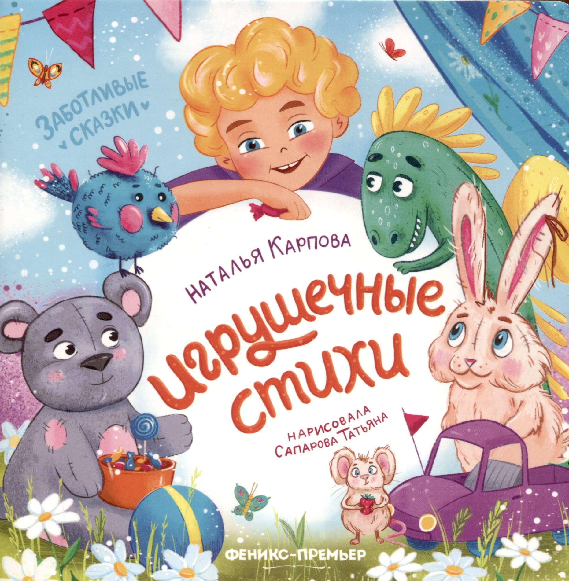 

Игрушечные стихи