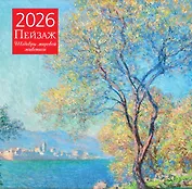 Пейзаж. Шедевры мировой живописи. Календарь настенный на 2026 год (300х300)