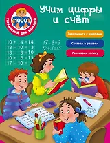 Учим цифры и счёт