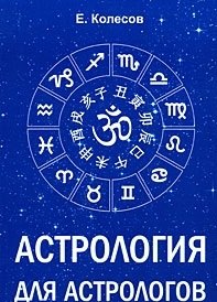 

Астрология для астрологов (м) Колесов