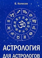 Астрология для астрологов (м) Колесов