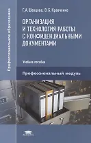 Организация и технология работы с конфиденциальными документами. Учебное пособие