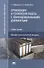 Организация и технология работы с конфиденциальными документами. Учебное пособие - 0