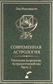 Современная астрология. Натальная астрология. Астрологический код. Часть 2