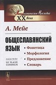 Общеславянский язык - 0