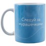 Кружка "Следуй за мурашечками. Ольга Примаченко", 330 мл